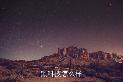黑科技智能美容床怎么樣，黑科技怎么樣