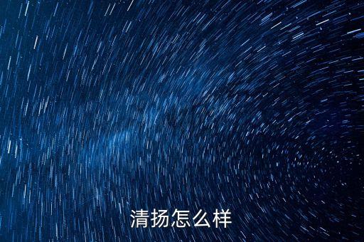 清揚(yáng)怎么樣