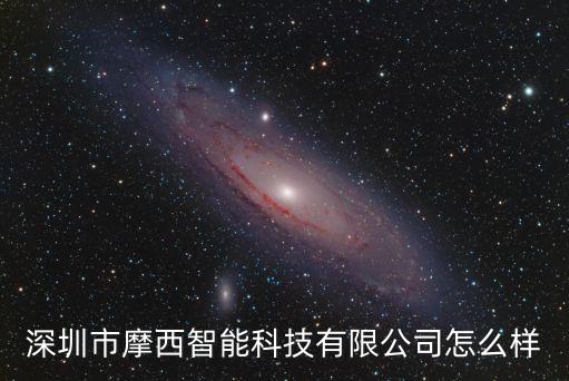 澳西智能科技怎么樣，天津星河系技術有限公司怎么樣