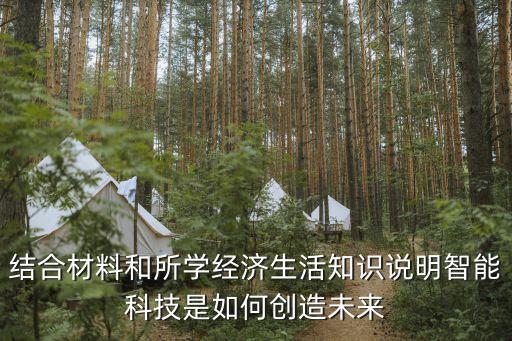 智能科技是如何創(chuàng)造未來，人工智能在未來能為人們的創(chuàng)造怎樣的經(jīng)濟(jì)效益
