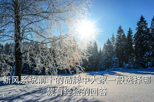 云跡科技和擎朗智能哪個好，新風系統(tǒng)前十的品牌排名中誰知道哪個好大家可以說說嗎