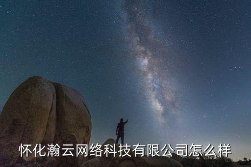 甘肅瀚云智能科技怎么樣，想知道智能云公司怎么樣