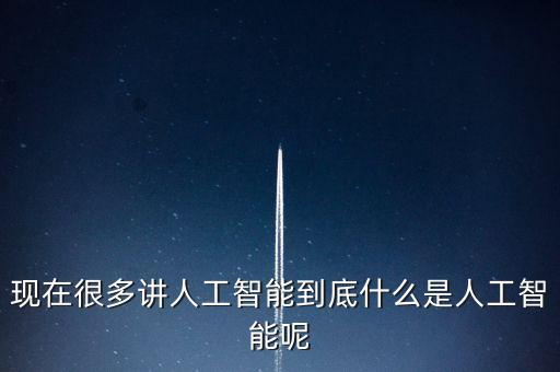 什么是人工智能黑科技系統(tǒng)，現(xiàn)在很多講人工智能到底什么是人工智能呢