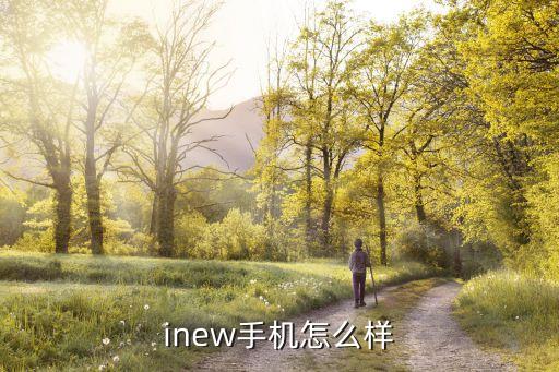 inew手機怎么樣