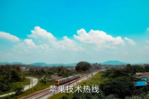 蘋果技術(shù)熱線