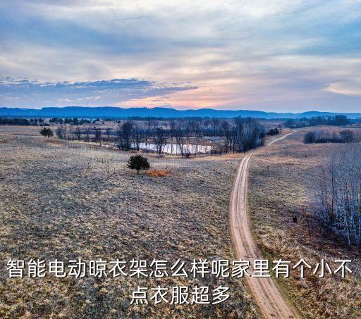 南帆科技智能涼衣架怎么樣，自動升降晾衣架怎么樣哪個牌子好