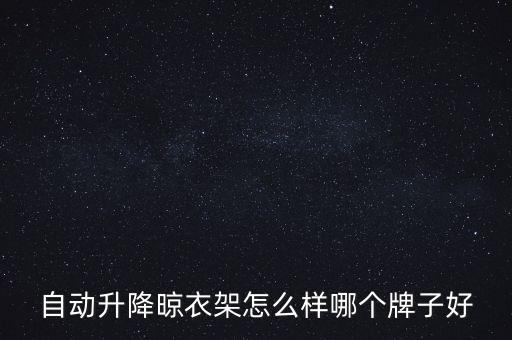 自動(dòng)升降晾衣架怎么樣哪個(gè)牌子好