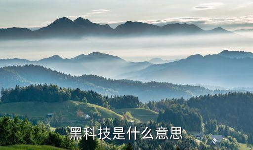 智能手表黑科技是什么意思，黑科技是什么意思啊