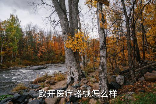 歐開醫(yī)療器械怎么樣