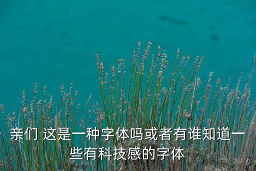 什么字體能體現(xiàn)智能科技，小米5發(fā)布會(huì)探索黑科技是用的什么字體