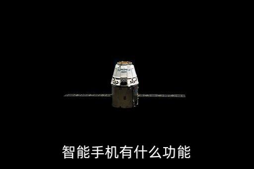 智能手機有什么科技成果，智能手機采用了現(xiàn)代人工智能技術(shù)的哪些成果