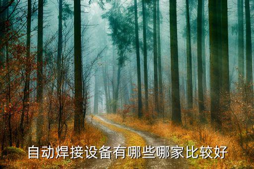 智能科技焊接設(shè)備有哪些，焊接設(shè)備有哪些