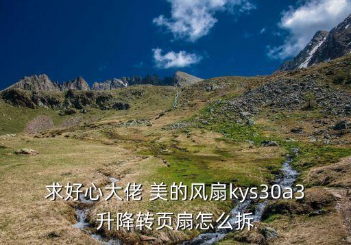 美的科技風(fēng)智能風(fēng)扇怎么拆，美的空調(diào)室內(nèi)機(jī)的電風(fēng)扇怎么拆