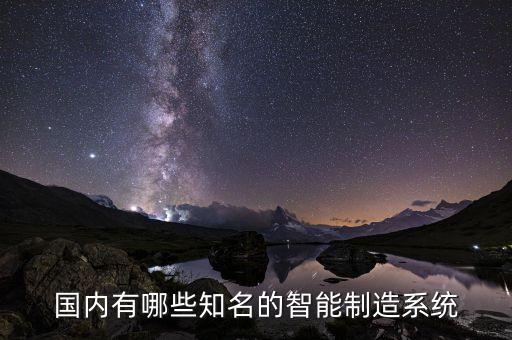 中國制造的智能科技有哪些，中國有那些高科技發(fā)明
