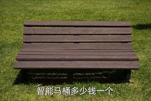 科技智能折疊馬桶價(jià)格多少，智能馬桶一般多少錢(qián)