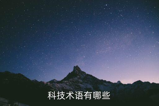 科技術(shù)語(yǔ)有哪些