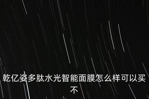 黑科技智能面膜怎么樣，crocare智能填充貼片 面膜 眼貼 怎么樣
