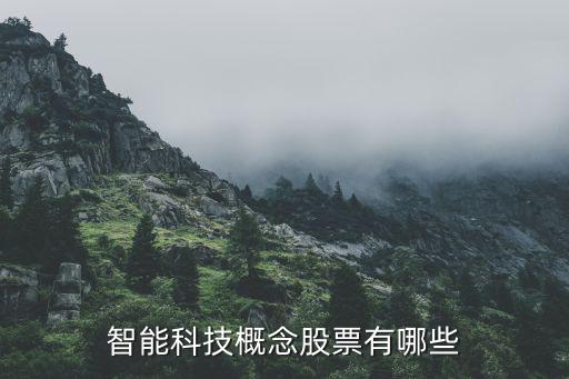 科技智能家居股票有哪些，智能家居概念股龍頭股有哪些