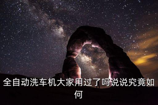 百航科技智能洗車(chē)機(jī)怎么樣，全自動(dòng)洗車(chē)機(jī)大家用過(guò)了嗎說(shuō)說(shuō)究竟如何