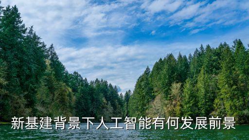 人工智能如何開展科技革命，在以超高清人工智能5G等為代表的新一輪科技革命潮中OLED的