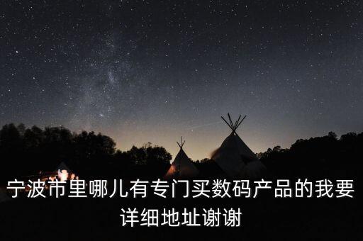 寧波金泰閣智能科技哪里賣，寧波什么地方有賣手機(jī)的地方大一點的專賣場