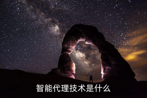 智能科技屬于什么技術(shù)，如何看待智能科學(xué)與技術(shù)這個專業(yè)