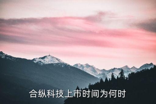 星縱智能科技什么時候上市，Unaico的上市時間