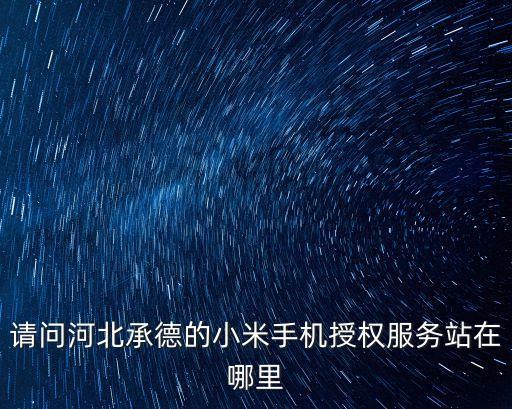 承德市智能科技園在哪里，京承德鳴大數(shù)據(jù)產(chǎn)業(yè)園具體在什么地方