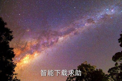 科技智能看點(diǎn)在哪里下載，智能下載求助