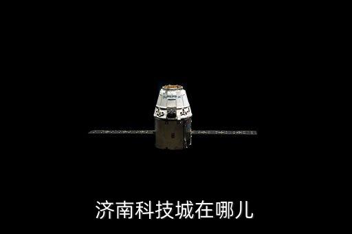 東區(qū)智能科技城在哪里，濟(jì)南科技城在哪兒