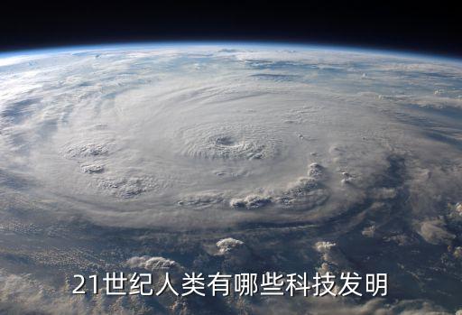 21世紀(jì)人類有哪些科技發(fā)明
