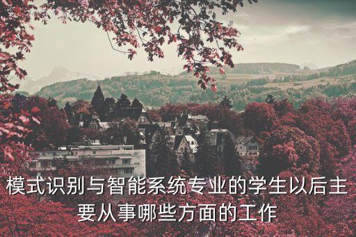 智能科技與服務(wù)是什么軟件，服務(wù)機(jī)器人的應(yīng)用領(lǐng)域有哪些