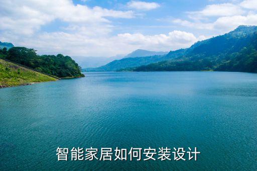 高科技智能家怎么裝，智能家居怎么安裝