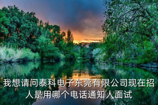 首泰智能科技招聘電話多少，68596088是哪個(gè)公司的聯(lián)系電話