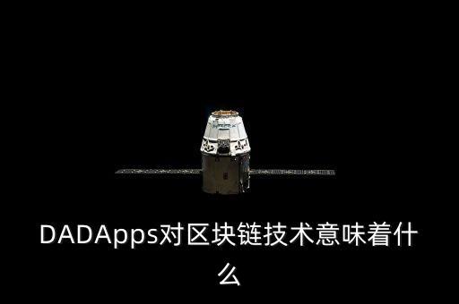 DADApps對區(qū)塊鏈技術(shù)意味著什么