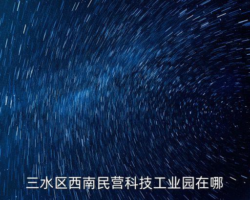 三水智能科技園在哪里，三水區(qū)有哪些工業(yè)園