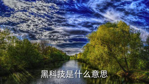 人工智能黑科技是什么意思，黑科技是人工智能還是人工智能是黑科技