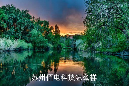 租電智能科技 怎么樣，深圳聚電智能科技股份有限公司怎么樣
