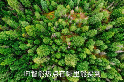 智能黑科技在哪里買到真的，有誰(shuí)知道公眾號(hào)黑科技產(chǎn)品的渠道從哪里來我在微信公眾號(hào)里老是看