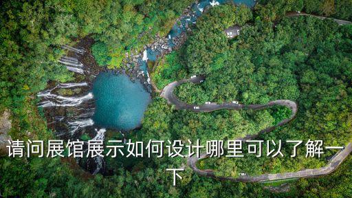 請問展館展示如何設計哪里可以了解一下