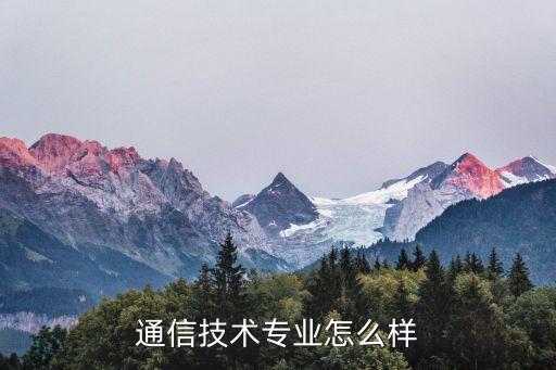 信陽通信智能科技怎么樣，通信技術(shù)這個(gè)專業(yè)咋樣啊能報(bào)嗎