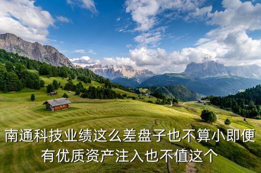 南通卓茂智能科技怎么樣，南通科技業(yè)績(jī)這么差盤子也不算小即便有優(yōu)質(zhì)資產(chǎn)注入也不值這個(gè)