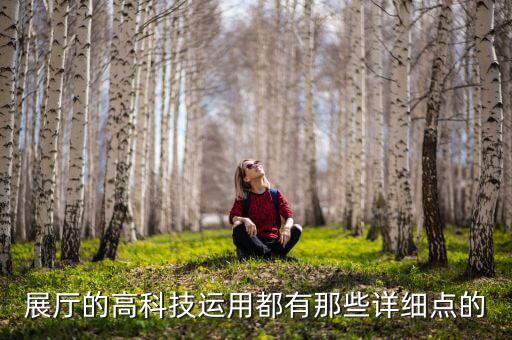 智能展廳都有哪些高科技，展廳的高科技運(yùn)用都有那些詳細(xì)點(diǎn)的