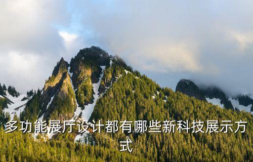 多功能展廳設計都有哪些新科技展示方式