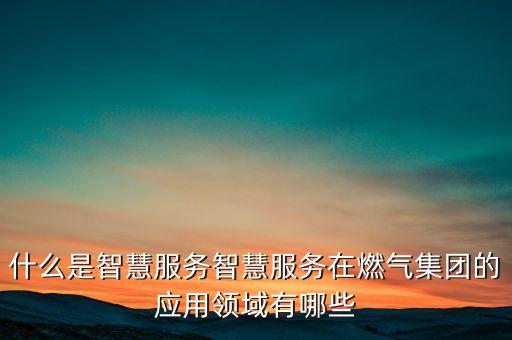 什么是智能科技服務，什么是物業(yè)管理智能型服務