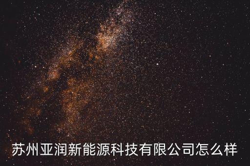 蘇州錦潤(rùn)智能科技怎么樣，蘇州保益機(jī)器人哪家做的好