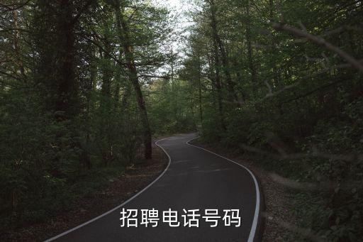 招聘電話(huà)號(hào)碼