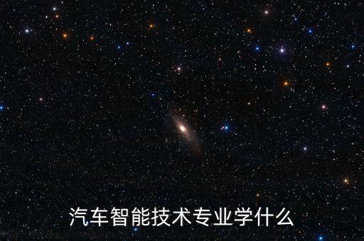 智能專業(yè)學(xué)什么科技好，我想讓生活各方面普遍智能化我該學(xué)什么專業(yè)大學(xué)選專業(yè)高考
