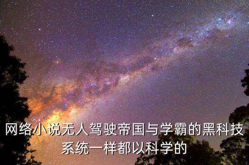 學(xué)霸的科技王國(guó)，尋求好看的都市類小說要那種從學(xué)生開始的 像學(xué)霸的科技帝國(guó)那種的