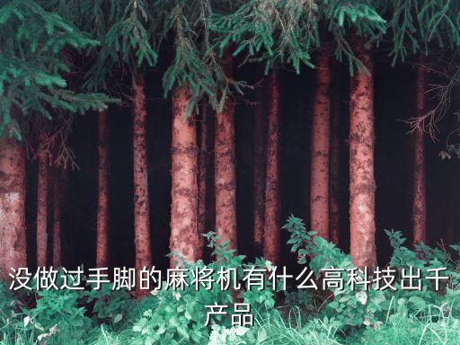 麻將機(jī)黑科技，沒做過手腳的麻將機(jī)有什么高科技出千產(chǎn)品